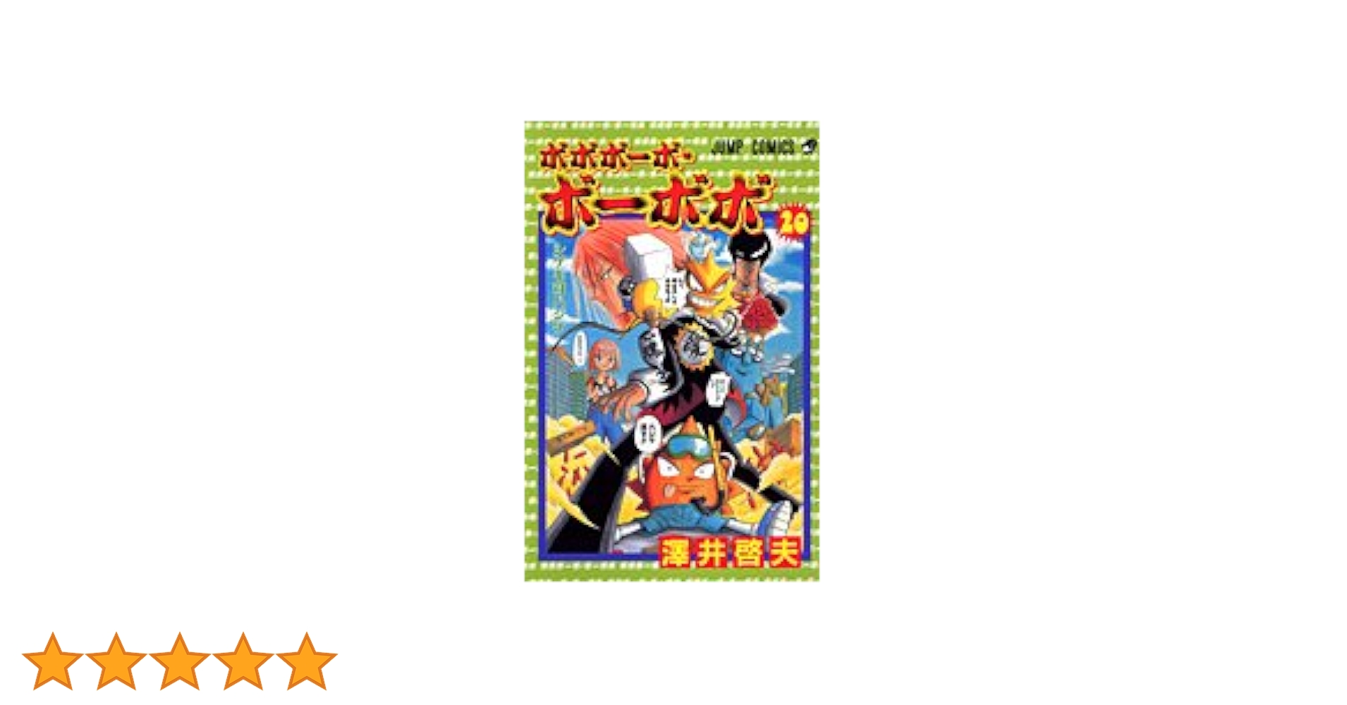 ボボボーボ・ボーボボ 20 (ジャンプコミックス) | 澤井 啓夫 |本